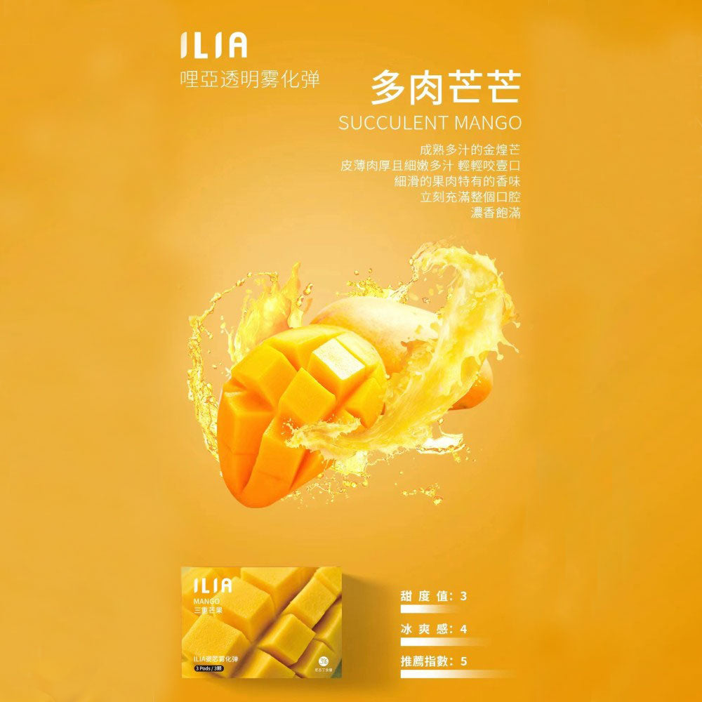ILIA 哩亞 發光煙彈芒果,芒果口味,濃郁果香與甜味融合,熱帶風情濃厚,適合追求獨特風味與吸感平衡的電子煙使用者