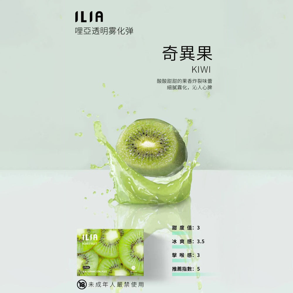 ILIA 哩亞 發光煙彈奇異果，奇異果口味，微酸果香清爽自然，適合追求獨特風味與吸感平衡的電子煙使用者