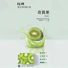 ILIA 哩亞 發光煙彈奇異果，奇異果口味，微酸果香清爽自然，適合追求獨特風味與吸感平衡的電子煙使用者
