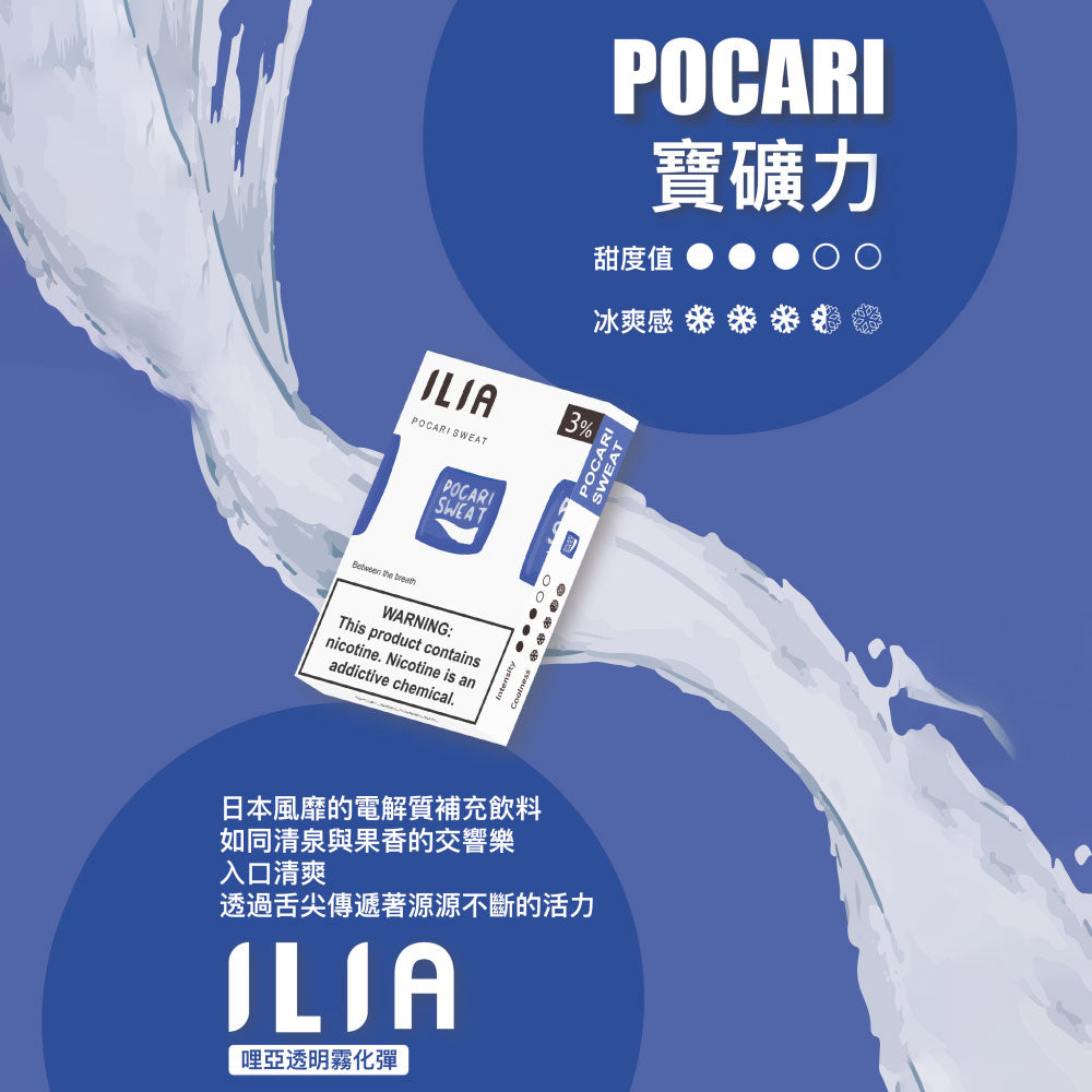 ILIA 哩亞發光煙彈寶礦力，寶礦力口味，還原電解質飲料的清新口感，帶來持久清爽與補水感受，適合追求獨特風味與吸感平衡的電子煙使用者