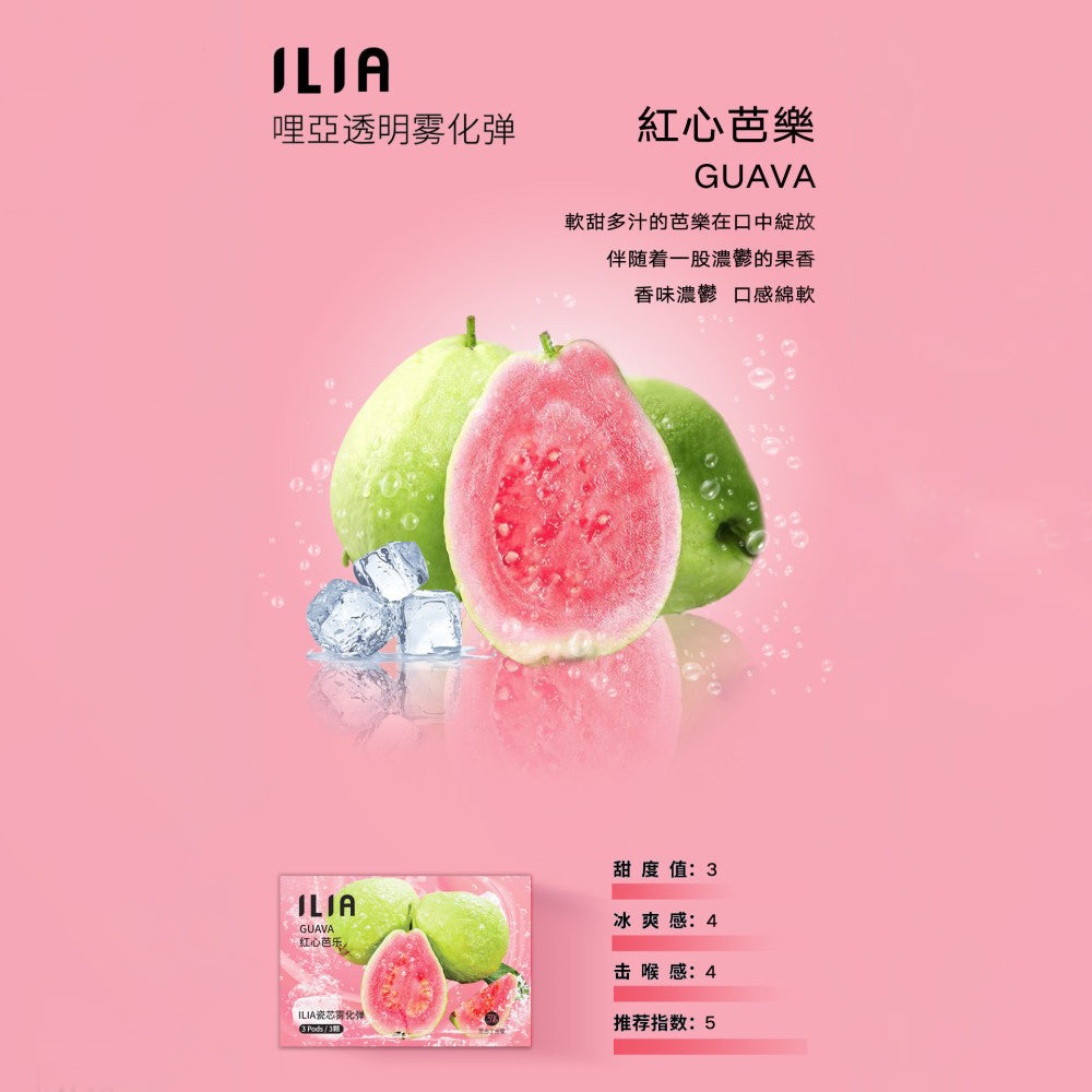 ILIA 哩亞 發光煙彈紅心芭樂口味